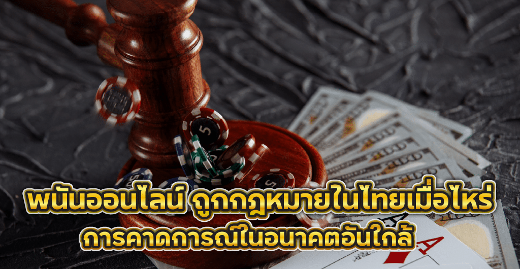 พนันออนไลน์ ถูกกฎหมาย ในไทยเมื่อไหร่การคาดการในอนาคตอันใกล้