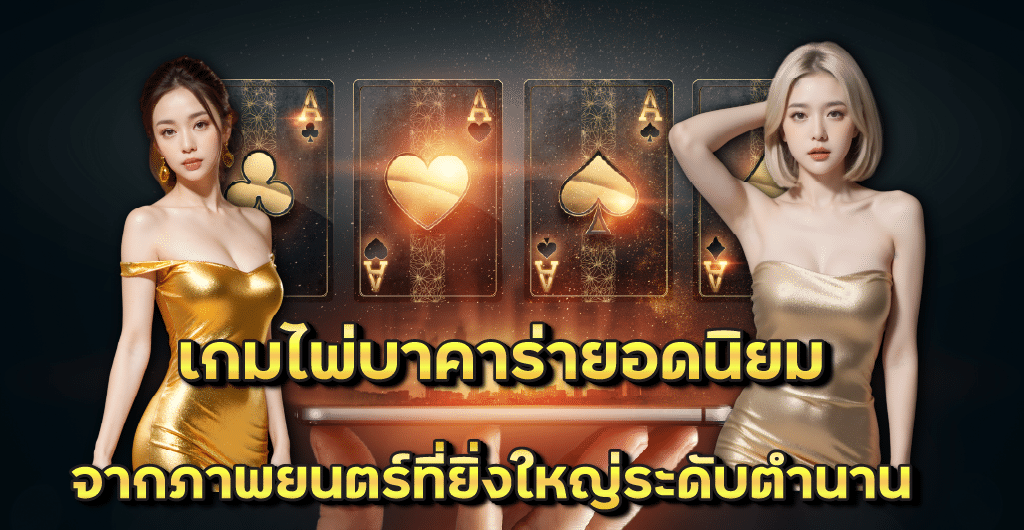 เกมไพ่บาคาร่ายอดนิยมจากภาพยนตร์ที่ยิ่งใหญ่ระดับตำนาน