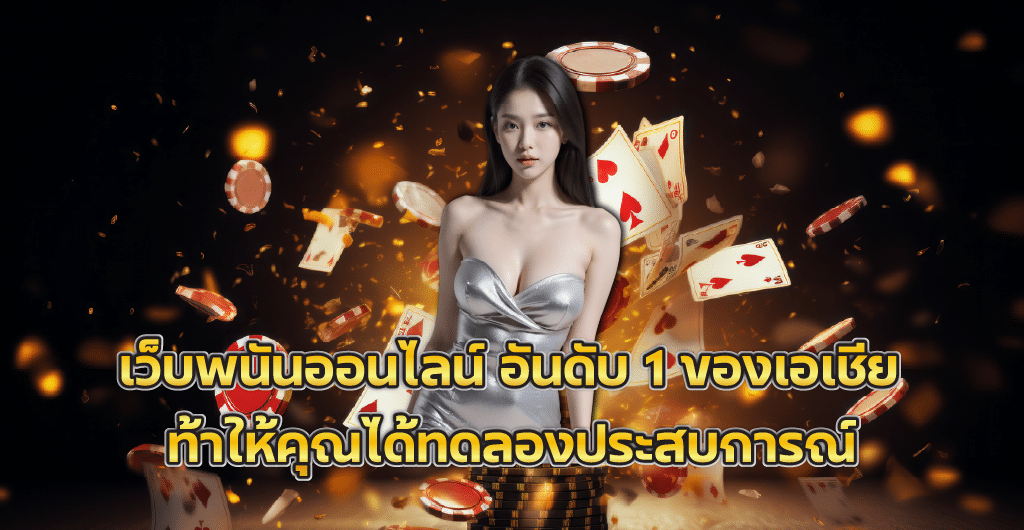 เว็บพนันออนไลน์ อันดับ 1 ของเอเชีย ท้าให้คุณได้ทดลองประสบการณ์