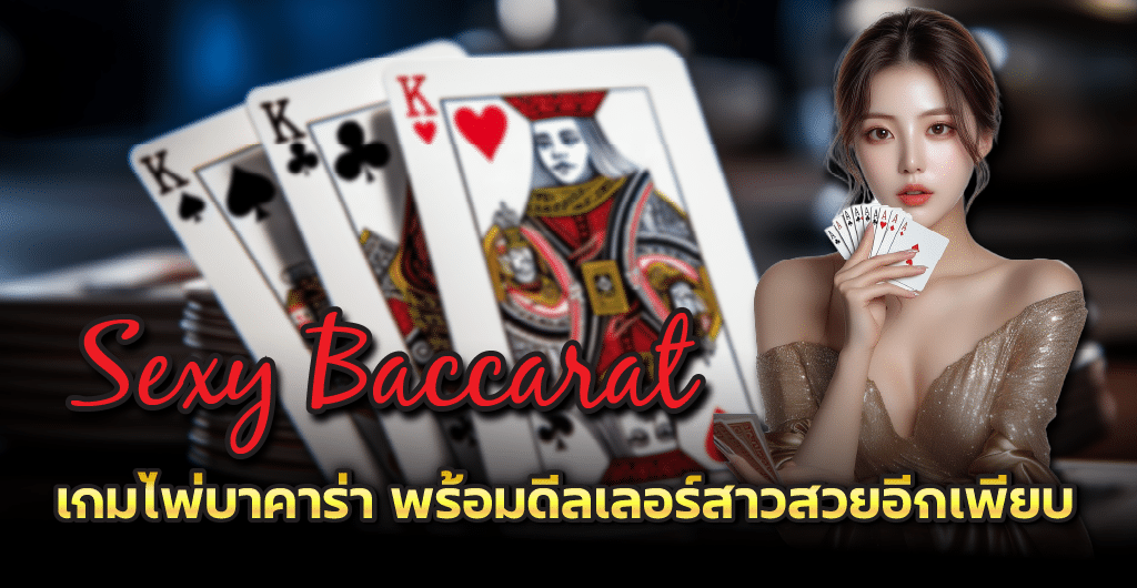 Sexy Baccarat เกมไพ่บาคาร่า พร้อมดีลเลอร์สาวสวยอีกเพียบ